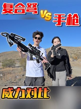 “复合弩”VS“手枪”!冷兵器硬刚热武器,谁更猛?! #弩 #武器科普 #军事科普 #射击游戏 #美国
