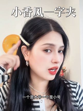 真的捡漏!小号和中号都刚好!非常经典的小香风低调奢华大气#横夹 #一字夹 #弹簧夹 #小香风 #shes发饰