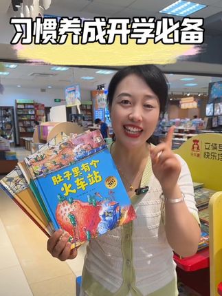 #培养孩子好习惯 #肚子里有个火车站 暑假必读#早教益智启蒙