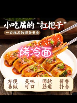 在家做烤冷面,简单又方便,太香太好吃啦!#美食 #美食视频 #烤冷面 #美食教程 #吃货