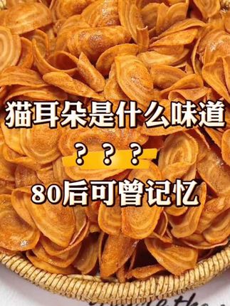 #猫耳朵 咸香酥脆的,还是80后小时候的味道#追剧小零食 #美味零食 #妈呀太香了#童年记忆小零食