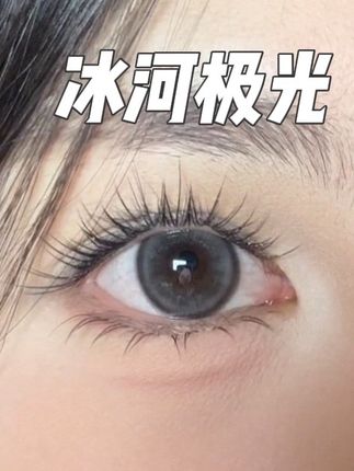很爱戴她家的日抛 utour冰河极光#日抛 #美瞳