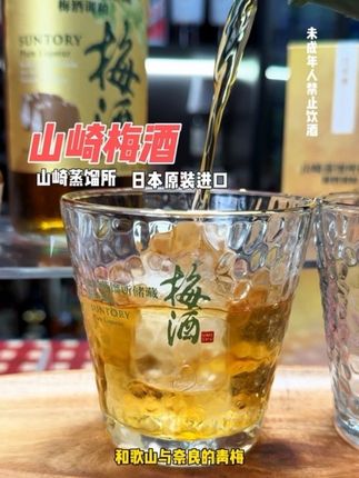 日本原装进口!宾三得利 山崎蒸馏所梅酒,梅香四溢超醇厚#梅酒#山崎#山崎梅酒#宾三得利 #微醺