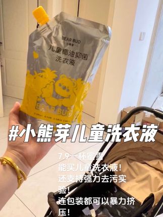 添加的椰油精华还能留香72小时!小熊芽你不要太全能! #小熊芽 #小熊芽儿童洗衣液 #儿童洗衣液 #污渍轻松去除