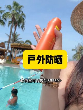 最近要去海边草原音乐节的,一定要备上#夏季必备 #夏季玩水 #音乐节 #防晒喷雾