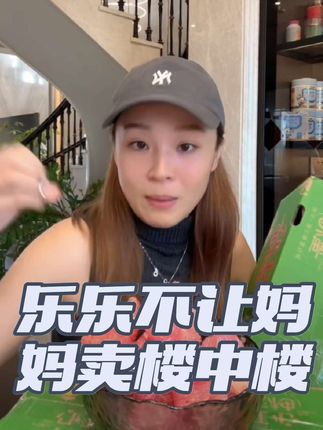 乐乐妈想卖楼中楼,乐乐却第一次如此坚决。他不吵不闹,只是红着眼睛说“不行”。那间楼中楼里,藏着他不肯说的宝贝,还是那份独一无二的童年?也许,孩子比我们更懂什么是“家”。有些地方,一旦离开就再也回不去了,孩子那份最纯粹的守护,家的温暖,千金不换。姐妹们,如果你是乐乐妈会卖吗?#乐乐妈#家 #单亲妈妈 #平和琯溪蜜柚