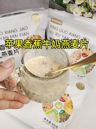 苹果香蕉牛乳燕麦片新品来袭家人们赶紧来试试吧,#饱腹感超强的早餐 #燕麦片 #低脂低卡 #暴走工坊 #强烈推荐