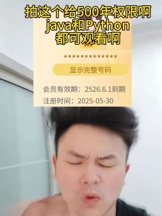 #程序员 拍这个给500年权限啊 java和Python 都可观看啊