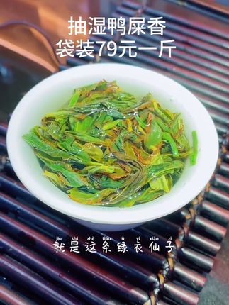袋装一斤79元,真的又香又好喝,今年的春茶抽湿鸭屎香,绿衣仙子。#凤凰单丛茶#鸭屎香#凤凰单枞茶 #抽湿鸭屎香#茶礼