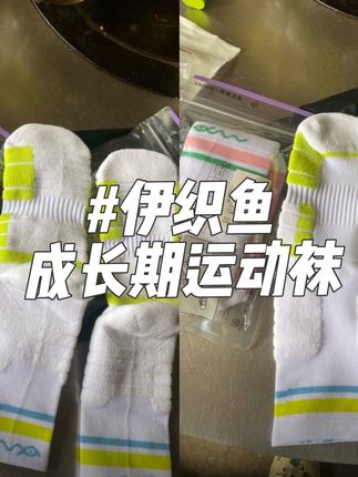 一动就冒汗的季节,家有孩子爱运动的就给他穿#伊织鱼 家成长期运动袜 三区分段设计预防崴脚 毛巾底吸汗透气!孩子穿7天也不会脚臭!#透气舒适 #高品质袜子 #吸汗透气不臭脚 !!!
