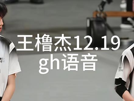 王橹杰12.19高会语音 这个王橹杰到底在笑啥,好惬意来的吧#橹穆 #杰丞 #271199 #厂一夫 #王橹杰