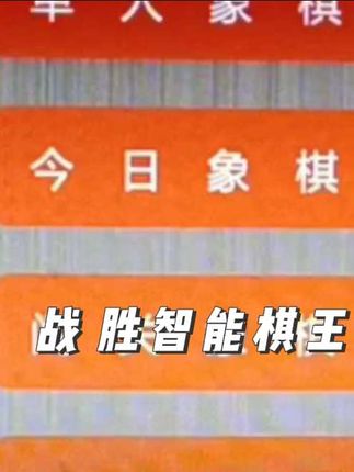 #上热门🔥 #玩游戏#对决 #电脑  #象棋 #