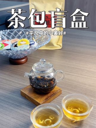 连着一个月开盲盒的快乐谁懂啊!30种不同口味的小茶饼,每天喝茶不重样!可太有意思了!#茶生活#茶叶#超便宜超划算 #每日一茶