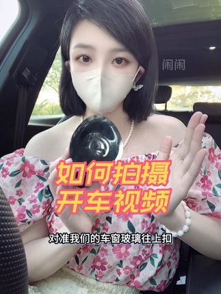 99秒教会你怎么拍开车视频哦。🥰😘,#好物分享 #汽车用品 #手机支架 #手机支架拍摄 #短视频创业