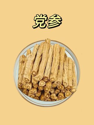 #家乡特产 #党参#土特产干货 #农产品 #