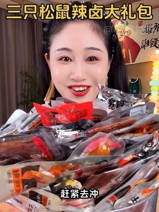 16款16种不同口味,新升级好多肉肉款辣卤大礼包,这价到手太香了!#辣卤大礼包#零食推荐 #吃货必备 #追剧小零食 #三只松鼠