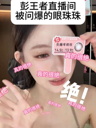 彭王者直播间被问爆的眼珠珠! #坚果力 #焦糖布朗棕 #大直径 #上镜 #彭王者