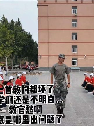 教官:到底是哪里出问题了呢?#保定理工学院 #军训 #军训时光 #匕首操 #教官的日常