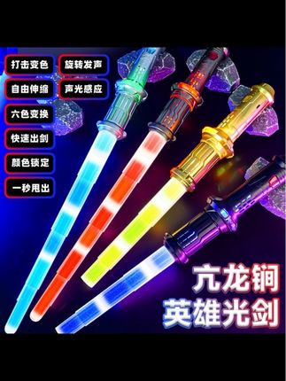 宝贝是不是总嚷着要当大侠?这个会发光的宝剑一定要给它安排上,打开开关,挥出剑,就有酷炫的光效,这哪个孩子看了不迷糊啊?而且它是可以自由伸缩的,收起来放进剑鞘里也不会伤到别人,不管是户外还是室内都能玩,有了它,再也不怕孩子吵着玩手机了。#儿童好物 #儿童玩具#发光玩具 #发光的宝剑 #剑