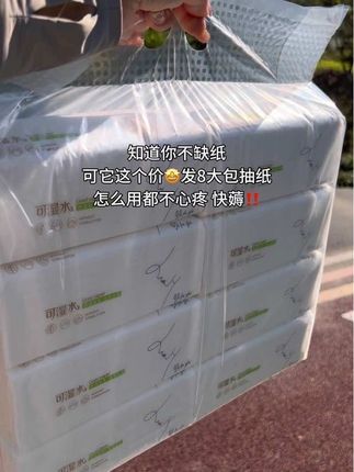姐妹们!商家也太卷了,这个价发8大包抽纸了,贼拉厚实,加大加厚纸张还是原生木浆的,怎么用都不心疼,纸巾消耗品,看到合适的就囤呀!#抽纸#生活用纸#超便宜超划算 #抽纸巾家用实惠装 #薅羊毛的快乐