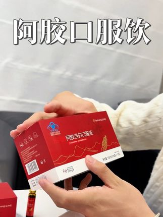 阿胶当归红枣口服液!#阿胶 #当归