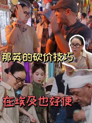 老辈子砍价技巧走哪都能用 即使是埃及#花儿与少年7 #那英 #抽象 #砍价 #埃及