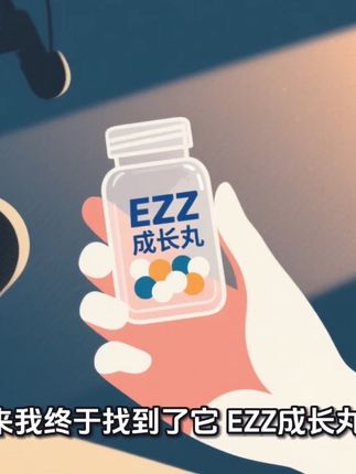 这个我是看了钢爸才知道的好东西,姐妹们不想让孩子输在起跑线的一定要试试,别等过了黄金期再努力也白费了#亲子 #ezz成长丸 #钢爸