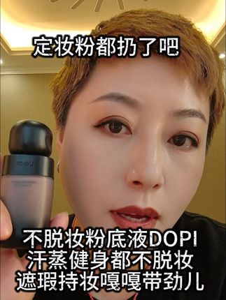 把你家的定妆粉都扔了吧,现在化妆你有那么反锁,一瓶搞定所有底妆#不脱妆粉底液 #粉底液#防水防汗#底妆#我要上热门正能量