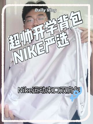 #颜值背包 #Nike