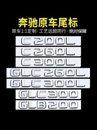奔驰E/C/GLC/AMG尾标 字母数字改装 #奔驰尾标 #车标改 #E300L标 #C260L标 #AMG标