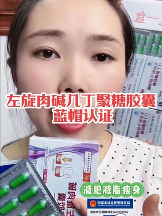 我也不想买啊,可是它真的太好用了!如果你经常嘴馋管不住自己,那你一定要试试这个左旋肉碱几丁聚糖胶囊,每天饭后来两粒,轻松无负担,而且还是蓝帽认证的,吃着更放心#爆款热卖中 #减肥胶囊#长安二嫂