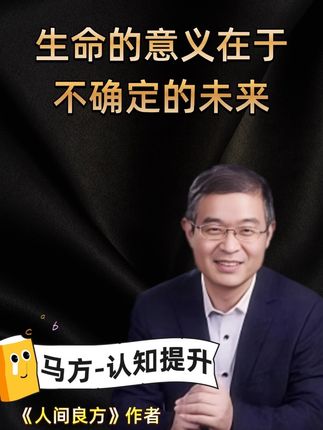 “生命的意义在于不确定的未来” #马方 #上热门 #正能量#职场 #人生感悟