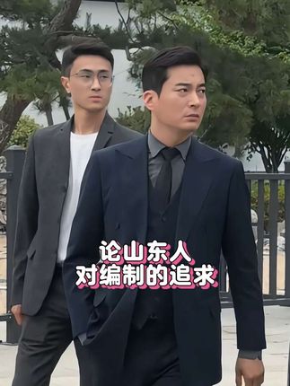 山东人连鸭子都得安排“上岸”,这编制情结没谁了#山东人的精神状态还是太超前 #山东