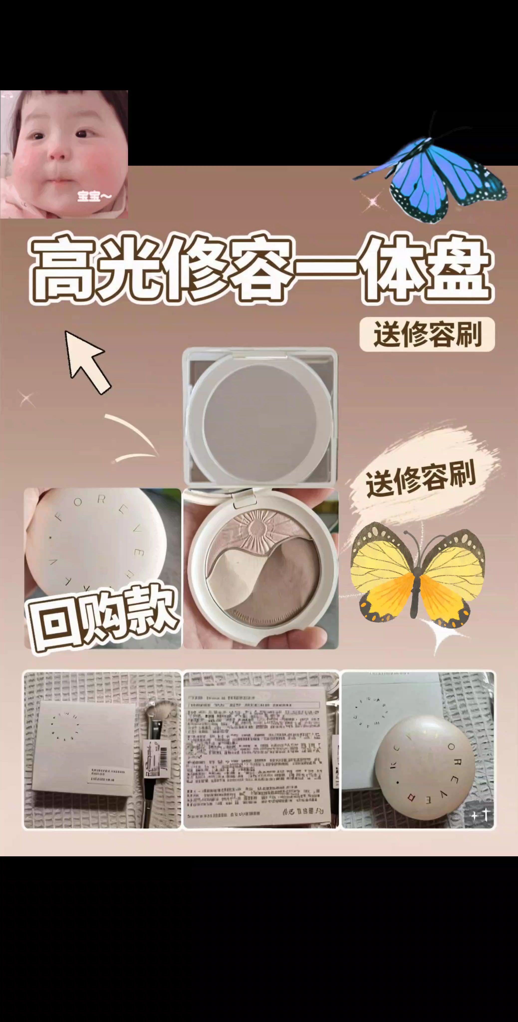 这简直就是新手的福音啊!这个三色#修容盘 真的太好用了,#粉质细腻 还不飞粉,一抹就呈现出高级的光泽感,而且显色度很高,能够快速打造出自然立体的#妆效 。有了它,再也不用担心化妆技术不好了,轻轻松松就能拥有精致妆容,