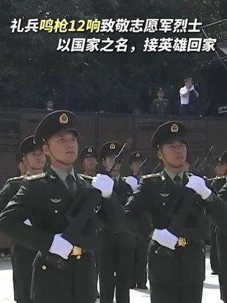 #志愿军烈士遗骸回国 【鸣枪12响致敬志愿军烈士】 烈士遗骸安葬仪式,礼兵鸣枪12响,向志愿军烈士致敬。这也是鸣枪礼的最高礼节!以国家之名,接英雄回!(消息来源:央视新闻)