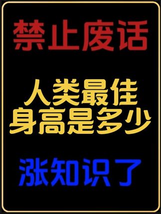 涨知识 禁止废话:人类最佳身高是多少?#涨知识#科普一下 #有趣的知识又增长了 #内容过于真实 #dou是知识点#省流