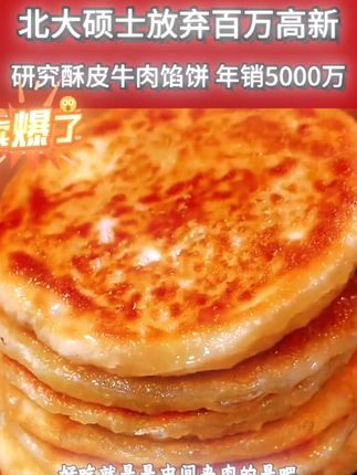 早餐不知道吃什么的,一定要尝尝这个#天海藏 家的#酥皮牛肉馅饼 ,一口下去酥脆掉渣#家里大人小孩都爱吃 。#酥皮牛肉饼 #牛肉馅饼来了