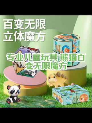 熊猫百变无限魔方立体几何变形积木思维训练小孩益智解压翻转玩具#熊猫百变无限魔方#立体几何变形积木思维训练小孩益智玩具#解压翻转玩具#百变魔方#儿童玩具