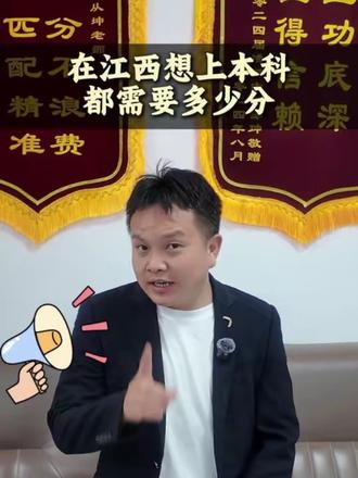 在江西高考多少分够用? 大家知道,在江西想上本科、211、985都需要多少分吗?#江西高考 #高考 #高考分数线 #干货