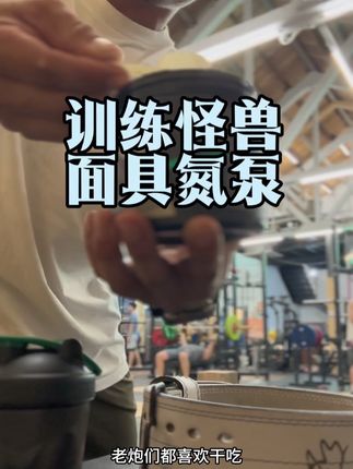 训练要找回状态,那就面具氮泵吧!:#训练怪兽 #训练怪兽面具氮泵#氮泵