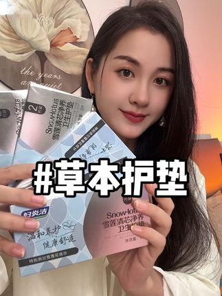 幸亏有了它,我现在每个月来完都要贴上一贴#护垫#女生必备