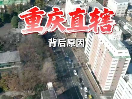 重庆成为中国直辖市的各种考量,欢迎大家交流讨论。#历史、地理、人文。