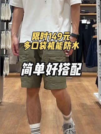 实用主义看过来,能装抗造的短裤 #优衣库 #男生裤子 #夏日穿搭小心机 #今天穿什么 #男生穿搭