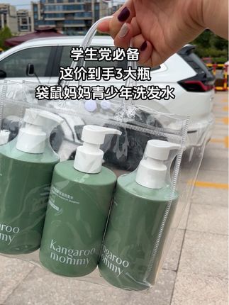 #青少年洗发水 #洗发水推荐 #母婴好物 #袋鼠妈妈洗发水 #我可真会买