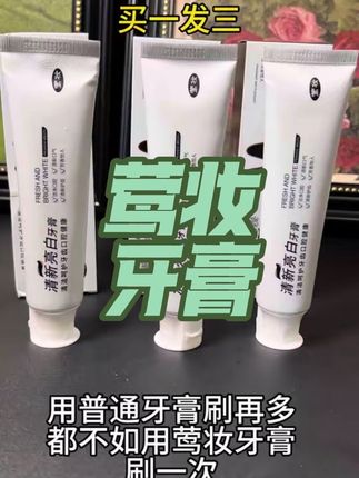 莺妆牙膏买一发三,如果你也是牙齿小黑小黄,一定要试试!#牙膏#美白牙膏 #莺妆牙膏 #强烈推荐