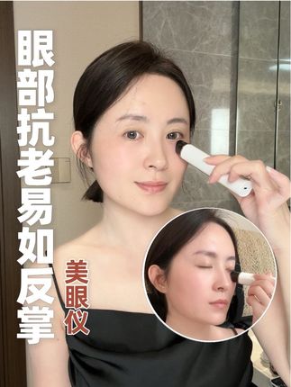 35岁,对抗眼部衰老这些问题,我只想说:人生易如反掌#Erimota亦枝美眼仪#眼部按摩仪#平价美容仪#提拉紧致