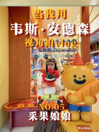 第5集丨No.05期⚜️ 用#韦斯安德森 的视角探店👀 采果娘娘🔍will be like #红旗街万达📍 城市𝑶𝒏𝒆潮聚场 #逛万达 #七姐逛万达 #大北正当红
