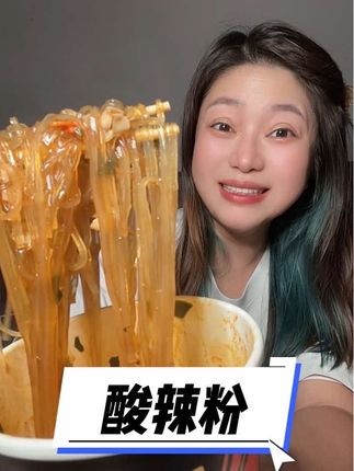 够酸够辣够过瘾#速食美食 #嗦粉 #灵魂宵夜 #酸辣粉 #夜宵吃什么