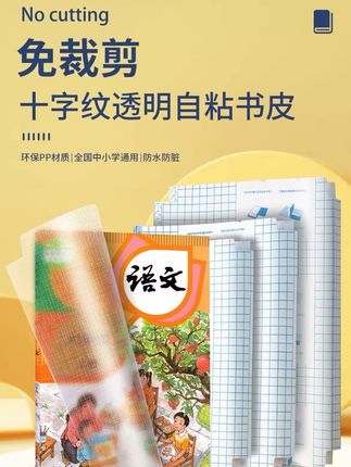 #创作灵感 以前包书都是用这种裁剪麻烦还容易坏的包书皮,现在都在用这种十字纹包书膜了,它操作简单,先撕开中间条,对齐书本,再把两边折起来就包好了。它是耐刮耐磨的材质,不仅防水防污,而且特别耐用,一整套的书皮都给你配齐了,新学期马上开学了,赶紧给孩子备上吧#书皮透明 #透明书皮防水耐磨 #好物推荐🔥