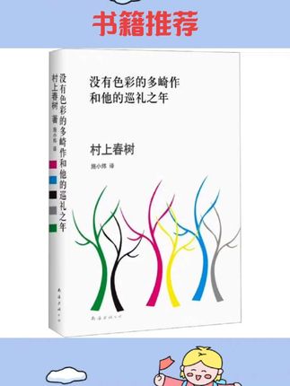 没有色彩的多崎作和他的巡礼之年 精装版 日村上春树 南海出版公司 外国文学-各国文学 9787544268417新华正版#好书推荐 #生活常识 #书籍推荐